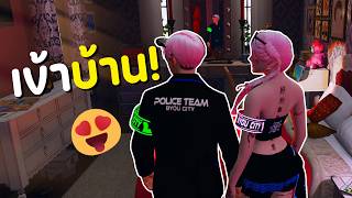 พาแฟนเข้าบ้าน | GTA V FiveM