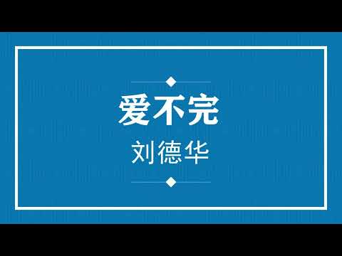 刘德华 爱不完 (粤语pinyin歌词版) (Official Music)