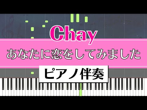 【ピアノ伴奏】Chay / あなたに恋をしてみました
