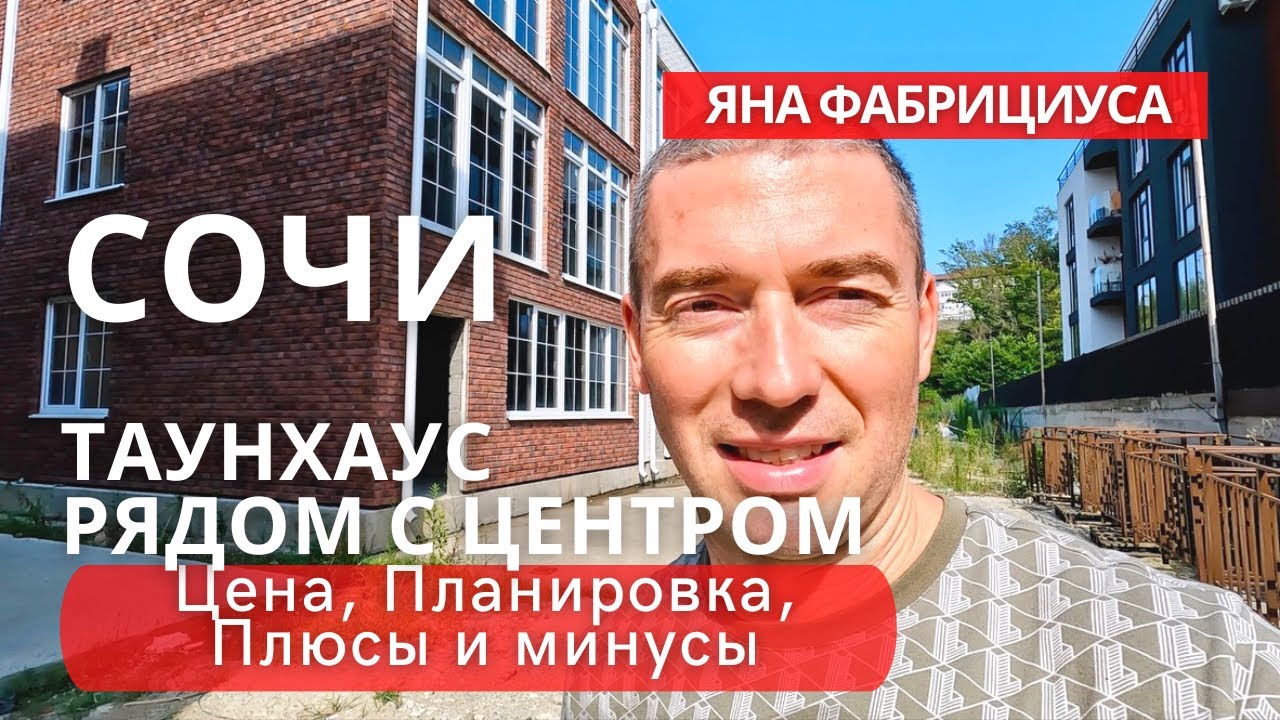 Сочи. Таунхаус рядом с центром. Недорого. Цена. Планировка. - YouTube