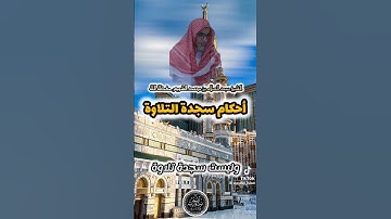 أحكام سجدة التلاوة، الشيخ عبد السلام الشويعر حفظه الله