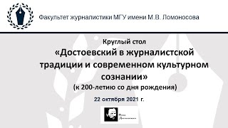 Круглый стол «Достоевский в журналистской традиции и современном культурном сознании»