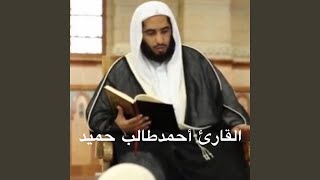 سور المطففين للشيخ أحمد طالب حميد