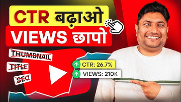 CTR बढ़ाने का ये Secret आपको कोई नहीं बताएगा | How to Increase CTR on YouTube | Click Through Rate