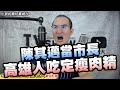 185集/陳其邁當市長高雄人吃定瘦肉精/高雄國小冷氣跳電柯文哲要陳其邁道歉