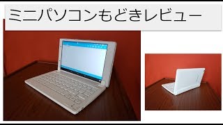 ミニパソコンもどきを試してみた