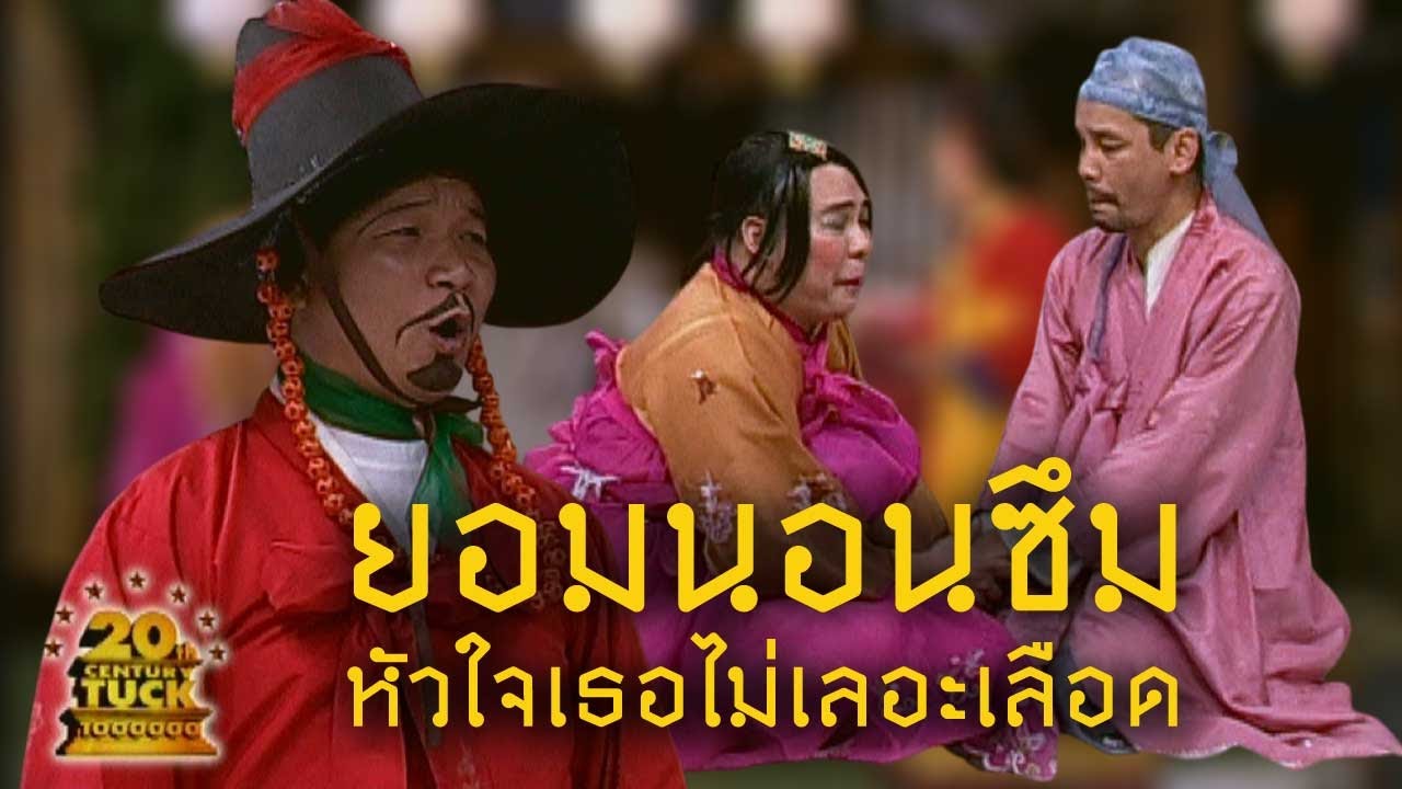 ชิงร้อยชิงล้าน 20 Century Tuck | ยอมนอนซึม หัวใจเธอไม่เลอะเลือด | 7  เม.ย. 52