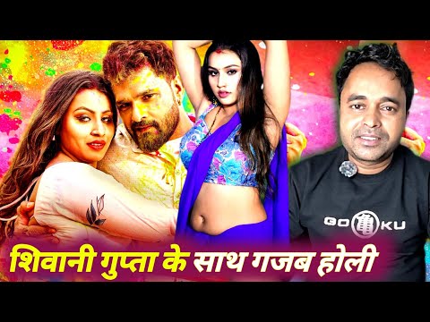 “होली परल बा 4 के | Khesari Lal Yadav & Shilpi Raj | Shivani Gupta” Review 