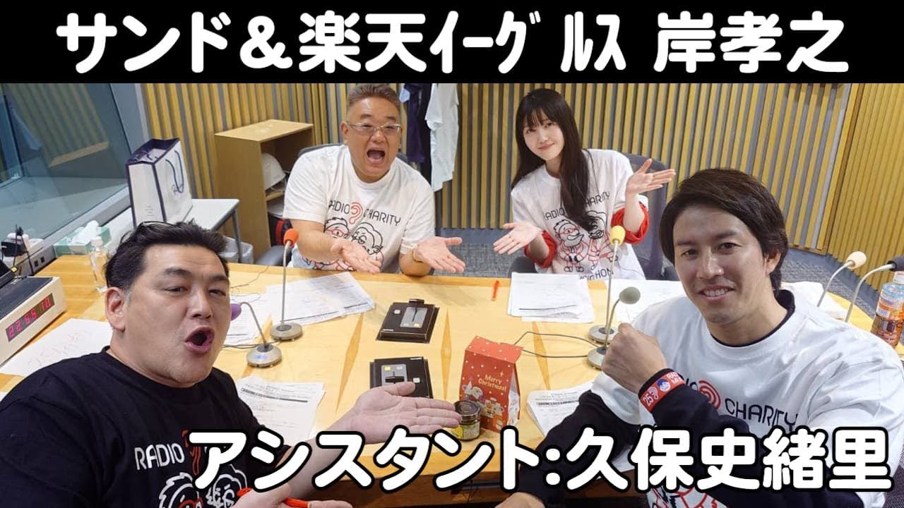 【サンドウィッチマン&久保史緒里&ゲスト:楽天イーグルス 岸孝之】 第51回ラジオ･チャリティー･ミュージックソン