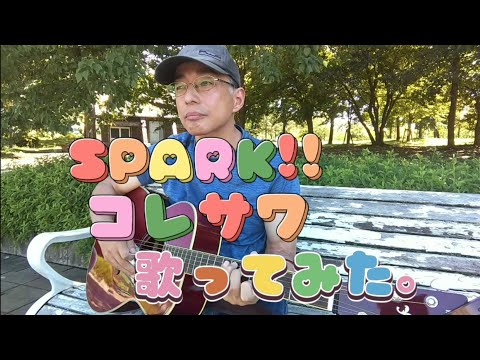 SPARK!! ／ コレサワ　歌ってみた。