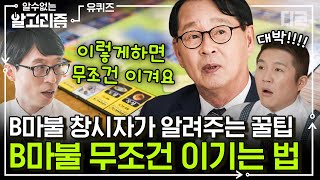 [#알고리즘] 세계여행할 때 여기 땅을 사라! Bu루마블 아버지가 알려주는 보드게임 무조건 이기는 법 | #유퀴즈온더블럭 #디글