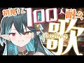 初見さん100人耐久🔥【 #多声類 #歌枠 】リクエストOK🧙‍♂️Singing stream🎶#初見さん大歓迎【#vtuber /ぽても】#vsinger