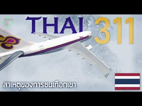 ENG SUB| สายการบินไทยชนกับเทือกเขาหิมาลัยได้อย่างไร TG311| สารคดีสืบสวนอากาศยานอุบัติเหตุ EP.3
