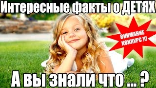 ВНИМАНИЕ КОНКУРС 2016 ИЮЛЬ, АВГУСТ! Топ-10 ИНТЕРЕСНЫЕ ФАКТЫ ПРО ДЕТЕЙ. РЕБЕНОК, ДЕТИ ФОТО ВНИМАНИЕ КОНКУРС 2016 ИЮЛЬ, АВГУСТ! Топ-10 ИНТЕРЕСНЫЕ ФАКТЫ ПРО ДЕТЕЙ. РЕБЕНОК, ДЕТИ ФОТО