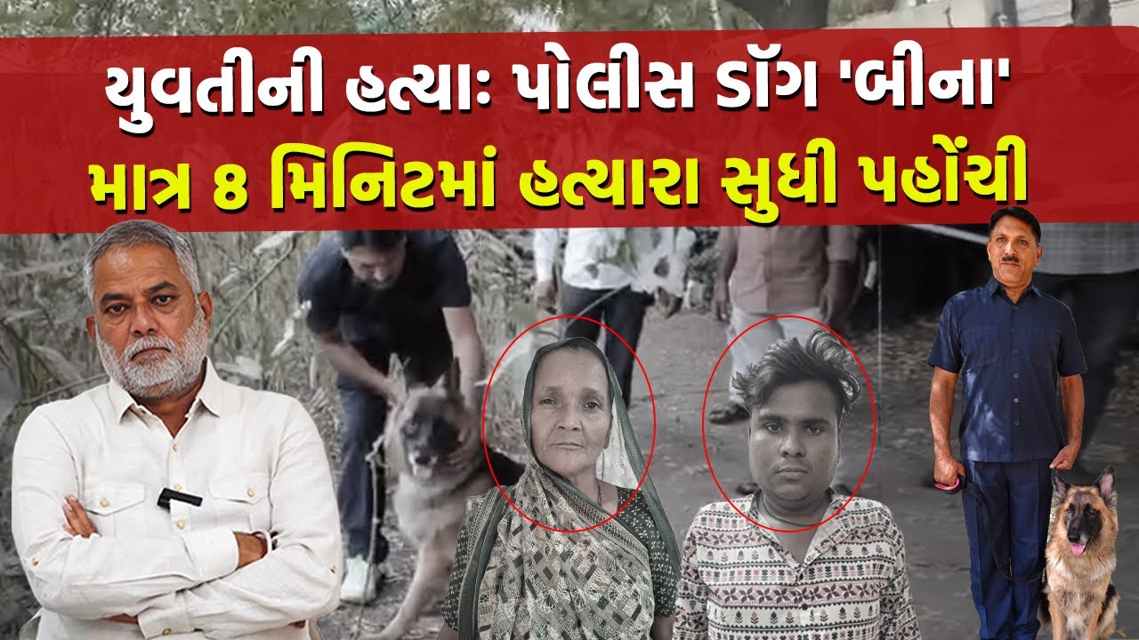 Bhavnagar ની યુવતીની હત્યા પછી પોલીસ ડૉગ 'બીના' એક સ્ત્રી સામે ઊભી રહીને કેમ ભસવા લાગી?