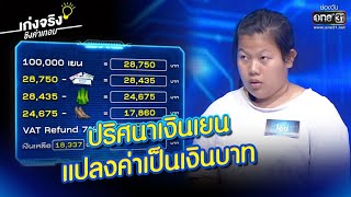 ปริศนาเงินเยน แปลงค่าเป็นเงินบาท | Highlight เก่งจริงชิงค่าเทอม Ep.27 | 14  ก.พ. 64 | One31 - Youtube