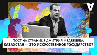 Дмитрий Медведев - о государственности Казахстана. Что это было?