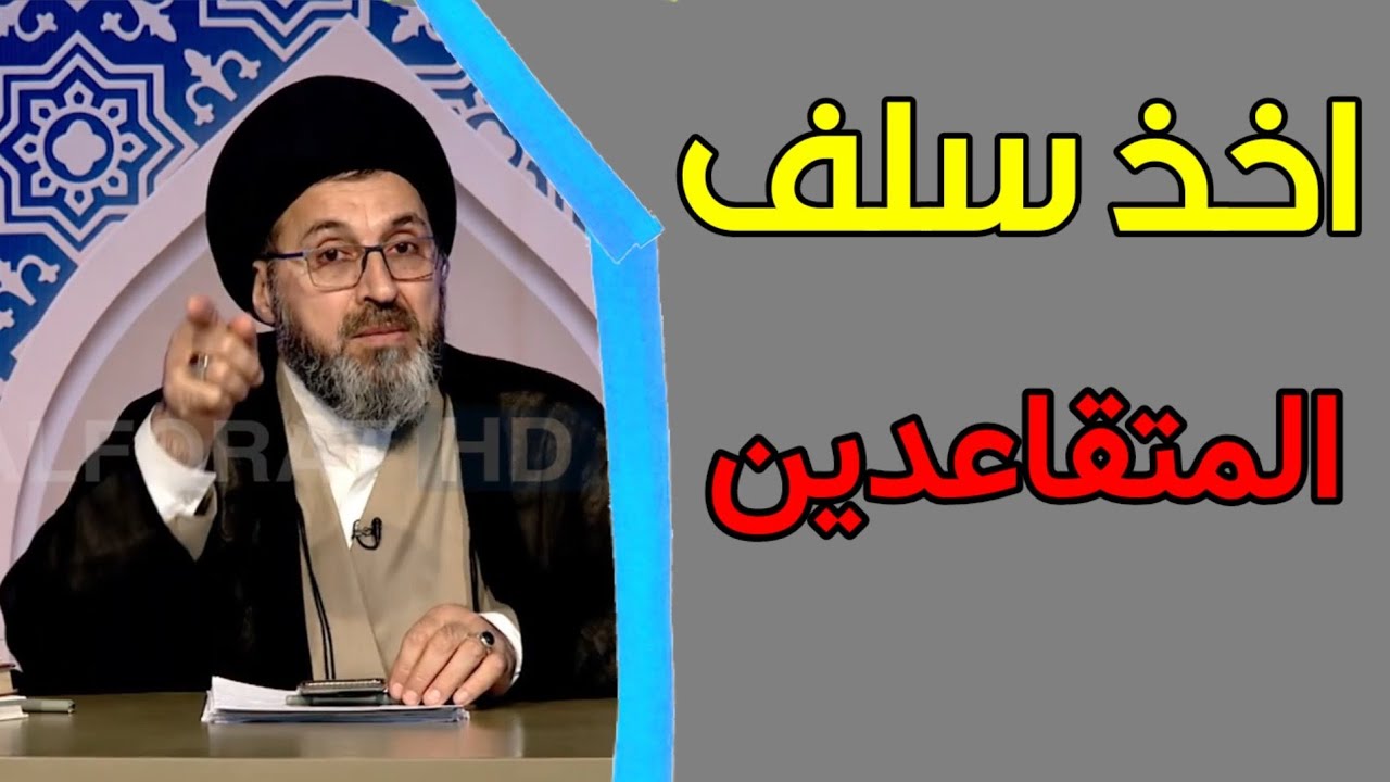 اخذ سلف المتقاعدين هل حرام / السيد رشيد الحسيني