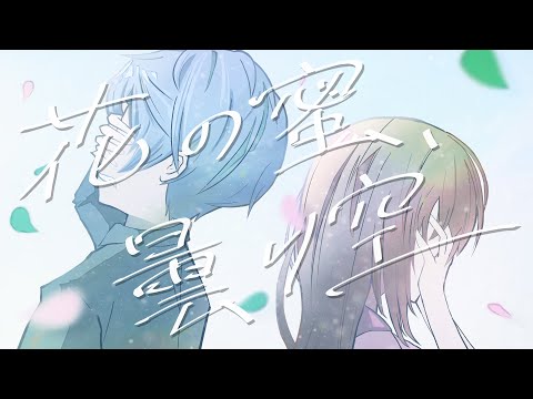 花の蜜、曇り空 / 初音ミク
