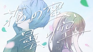 花の蜜、曇り空