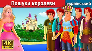 Пошуки королеви | Quest for a Queen in Ukrainian | Ukrainian Fairy Tales