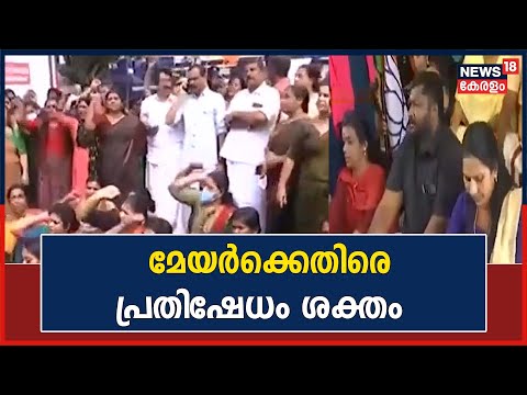 Arya Rajendran Letter | കത്ത് വിവാദത്തിൽ മേയർക്കെതിരെ പ്രതിഷേധം ശക്തം | Kerala News