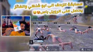 تحدي روم  زحف الى ابو شنكي بين المتابعين والفائز يربح بطاقة10$ ولاكن النهاية صادمة  PUBG MOBILE