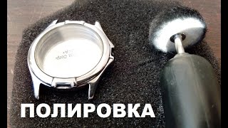видео: ПОЛИРОВКА КОРПУСА ЧАСОВ / POLISHING THE WATCH CASE картинка: ПОЛИРОВКА КОРПУСА ЧАСОВ / POLISHING THE WATCH CASE