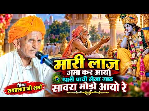 थारी पाछी लेजा गांठ सांवरा मोड़ो आयो रे | Singer Ramprasad Ji Sharma | Narsi Ji Bhajan 2026