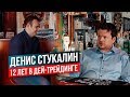 Как стать успешным трейдером? Ключевые качества будущего трейдера. Интервью с Денисом Стукалиным