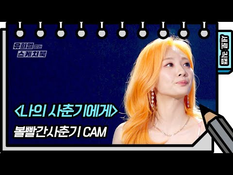 [세로 직캠] 볼빨간사춘기 - 나의 사춘기에게 (BOL4 - FAN CAM) [유희열의 스케치북/You Heeyeol’s Sketchbook] | KBS 방송