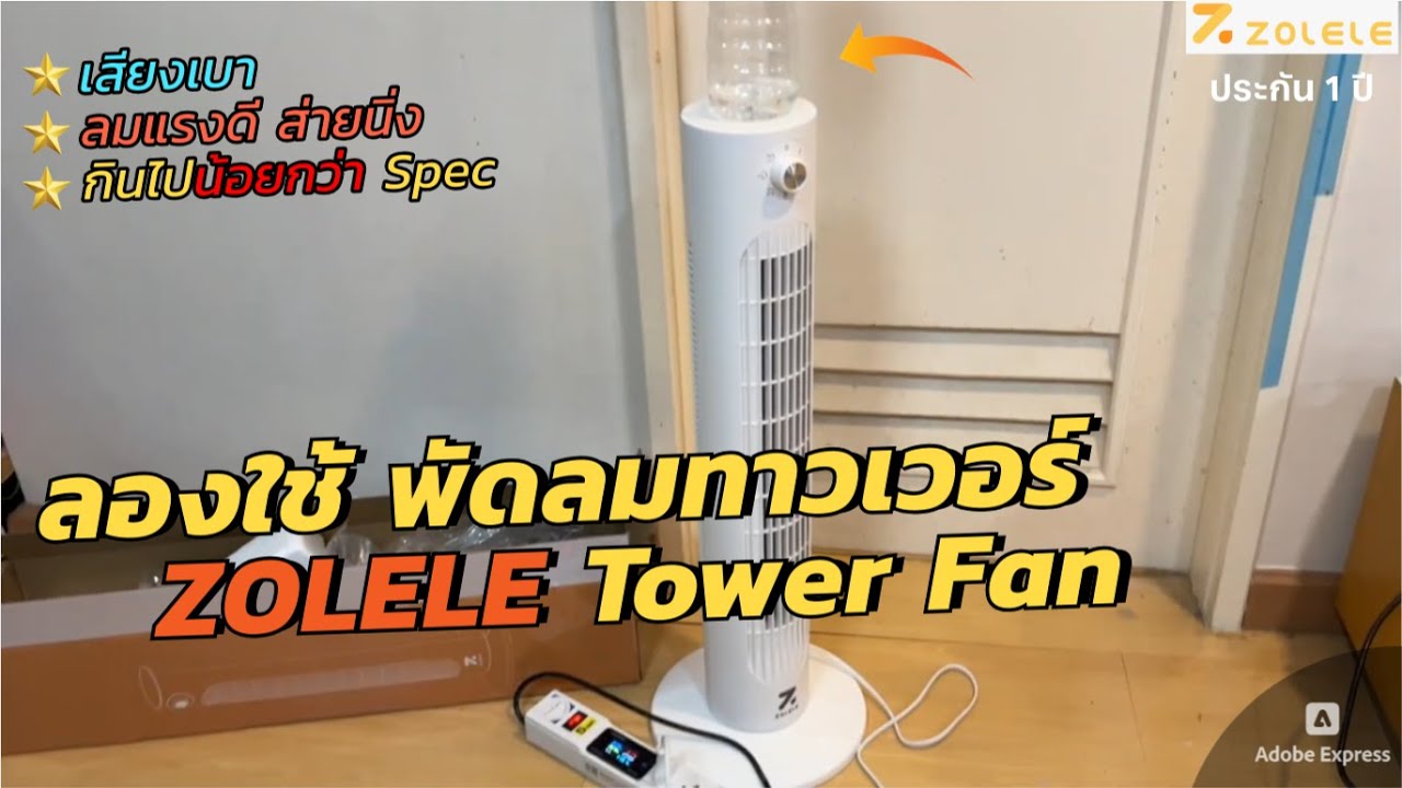 รีวิวพัดลมทาวเวอร์ ZOLELE Tower Fan TF01 (มอก.กินไฟต่ำกว่าSpec ราคาถูก) พัดลมไร้ใบพัด ลมแรง ใช้งานดี