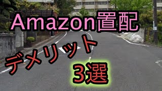 amazon置配のデメリット3選！！