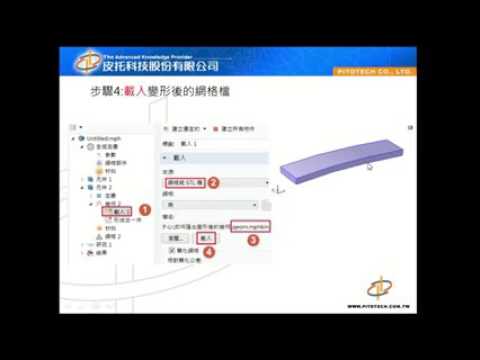 [05-Comsol後處理] COMSOL 如何匯出變形後的幾何(皮托科技)