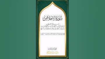 سورة الإخلاص برواية ورش عن نافع للقارئ محمود خليل الحصري بجودة عالية