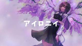 アイロニイ/可不