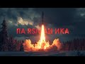 RS-24 «Ярс» — Невидимый страж России! Мощь, скорость и точность нового поколения