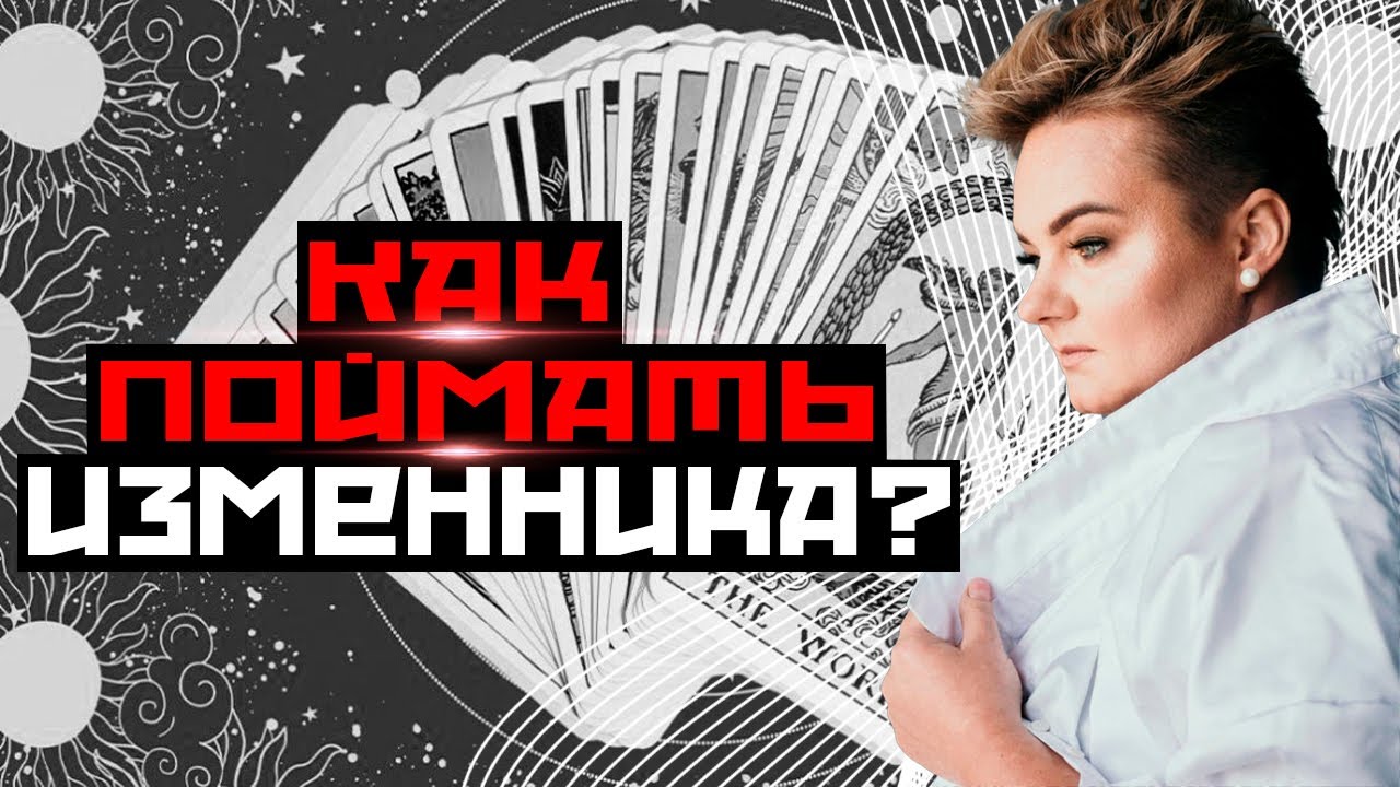 Какой аркан расскажет есть ли у мужа интрижка?!