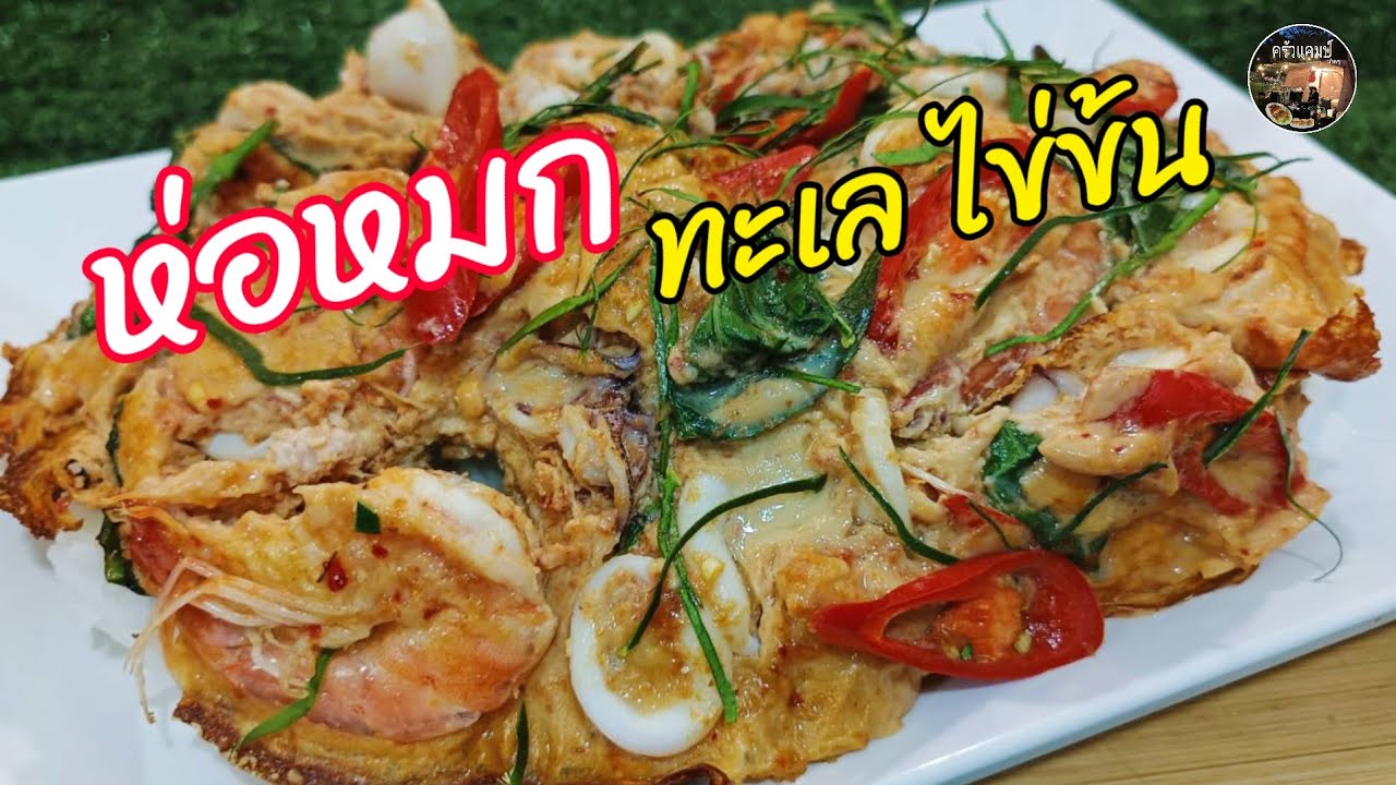 ห่อหมกทะเลไข่ข้น ทำง่ายทานอร่อยไม่ง้อใบตองใครๆก็ทำได้สไตล์ครัวแคมป์บ้านๆV79