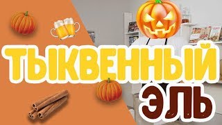 Рецепт пива: эль с медом и тыквой