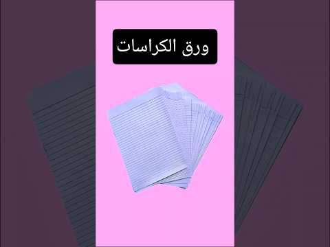 فكره بورق الكراسات القديمه       افكار  تعليم