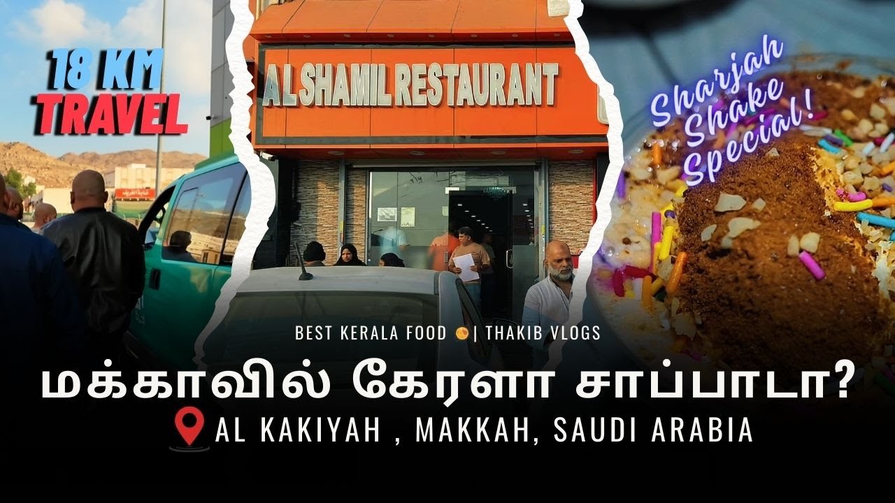Makkah-வில் தாராளமான Kerala சாப்பாடு! 🥘 Umrah-வில் ஒரு மினி கேரளா! | Sharjah Shake 🥤#makkahfood