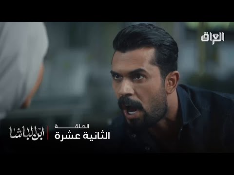 ابن الباشا حلقة 12 حامد يجي على نعمة ووردة يمه الدنيا حتحترك 