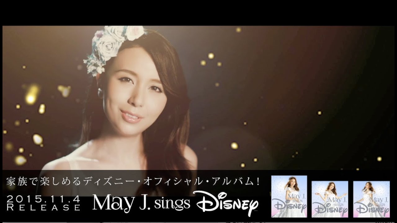 May J 完全版 May J Sings Disney 15 11 04発売 パーフェクト ダイジェスト Youtube