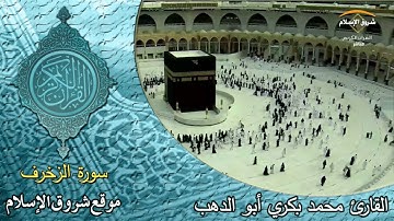 سورة الزخرف ( القارئ محمد بكري أبو الدهب )
