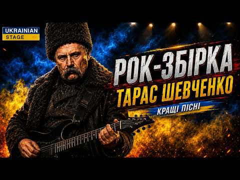 Тарас Шевченко — РОК-ЗБІРКА | Кращі пісні Ukrainian Stage