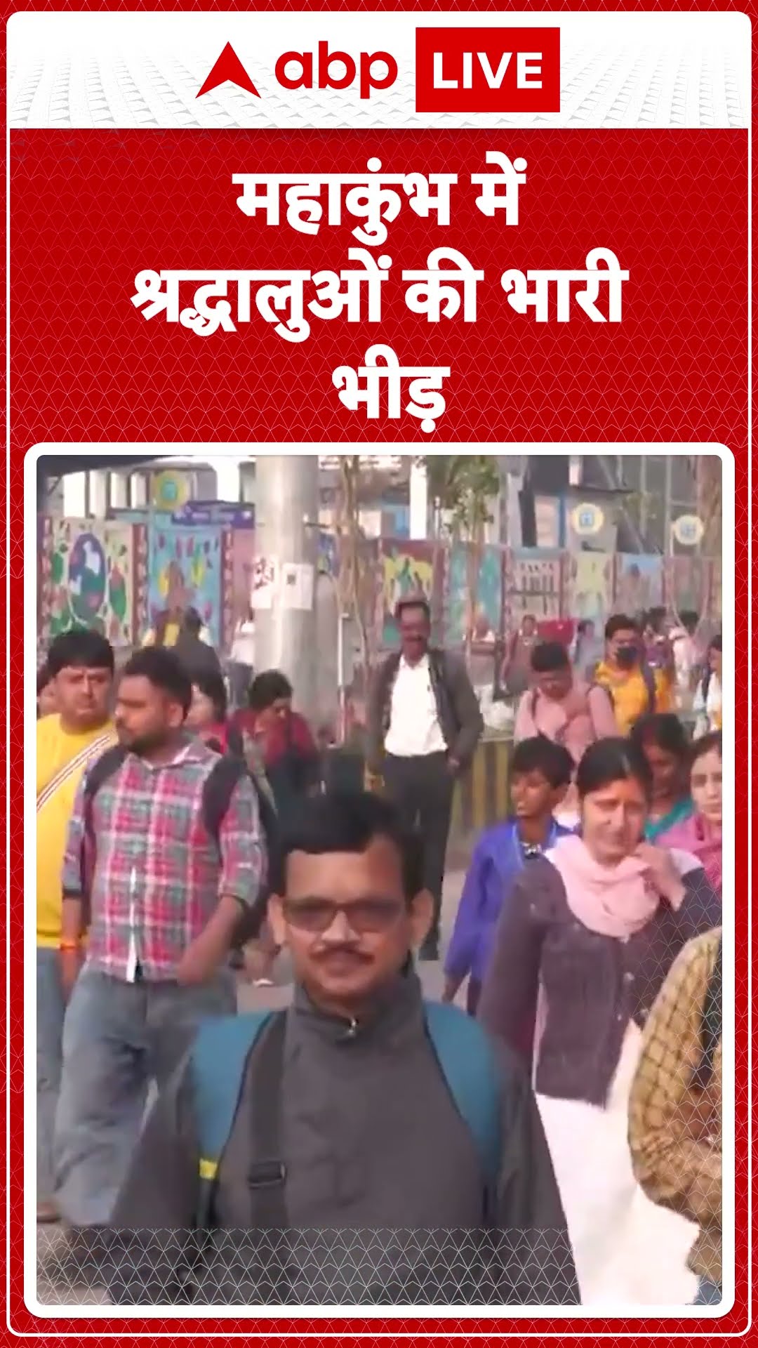Mahakumbh 2025: प्रयागराज रेलवे स्टेशन पर श्रद्धालुओं की भारी भीड़ | ABP LIVE | SHORTS