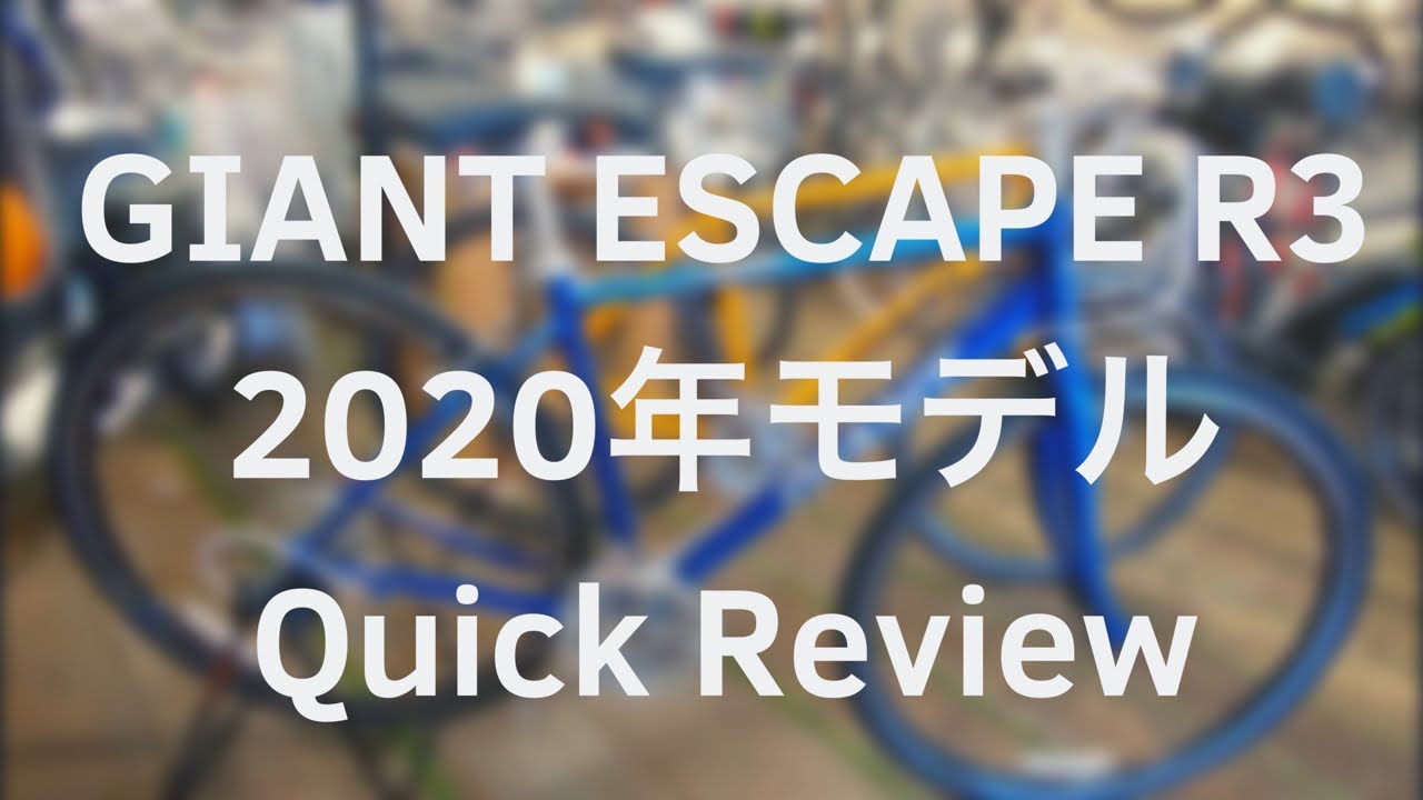 クロスバイク| GIANT「Escape R3」 2020年モデル・クイックレビュー