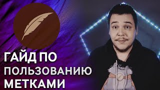 Советы по использованию меток на Фикбуке #ГайдКФ