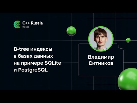Владимир Ситников — B-tree индексы в базах данных на примере SQLite и PostgreSQL